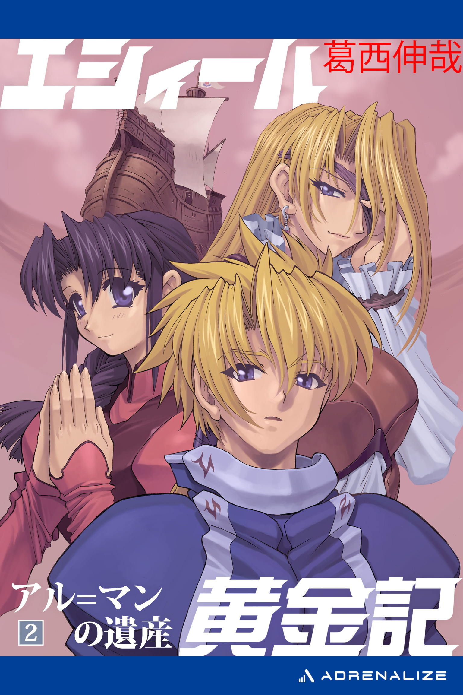 エシィール黄金記（２）　アル=マンの遺産