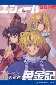 エシィール黄金記(2) アル=マンの遺産