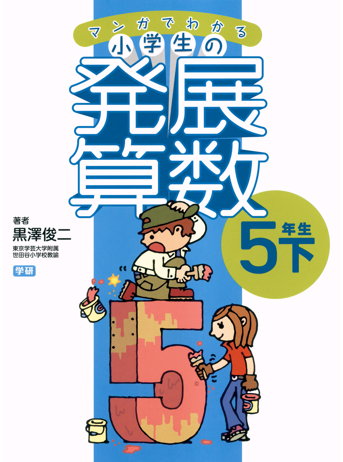 マンガでわかる小学生の発展算数６　5年生・下