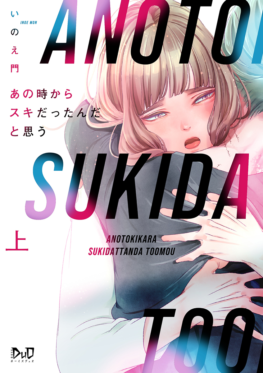 あの時からスキだったんだと思う【単行本版】【電子限定おまけ付き】上