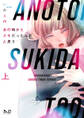 あの時からスキだったんだと思う【単行本版】【電子限定おまけ付き】上