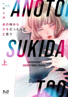 あの時からスキだったんだと思う【単行本版】【電子限定おまけ付き】上
