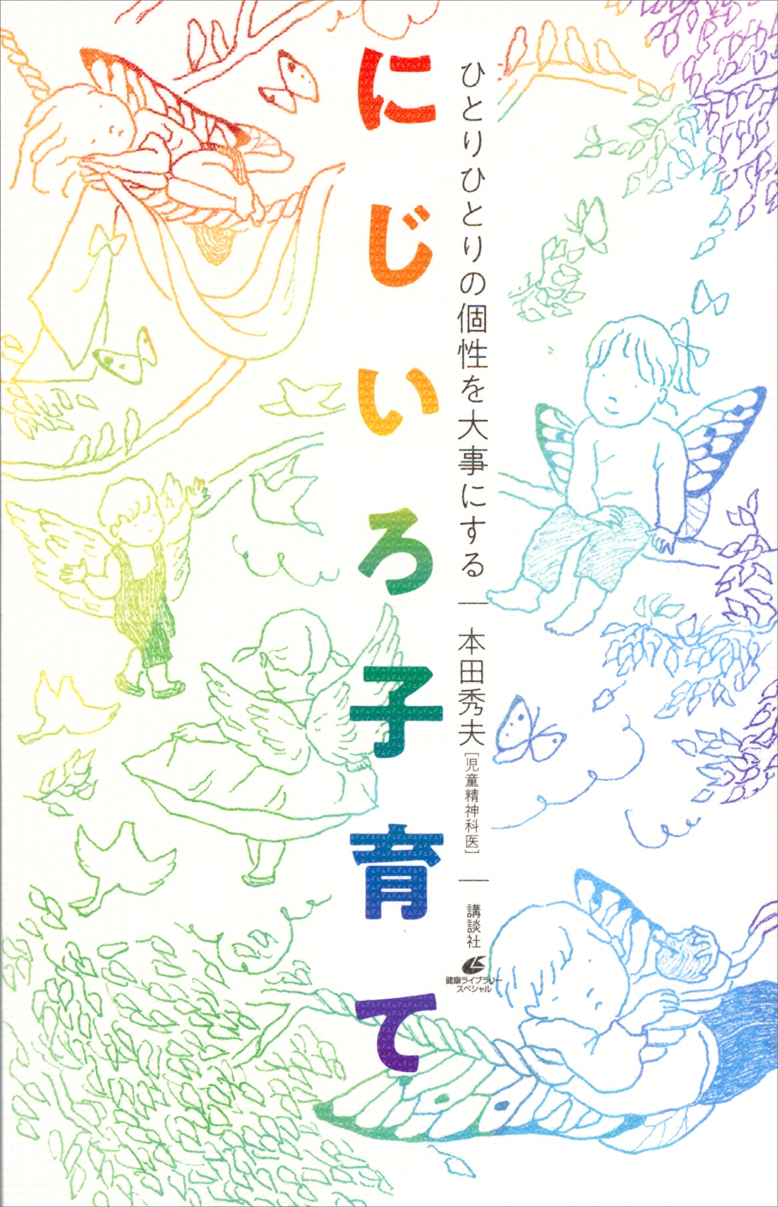ひとりひとりの個性を大事にする　にじいろ子育て