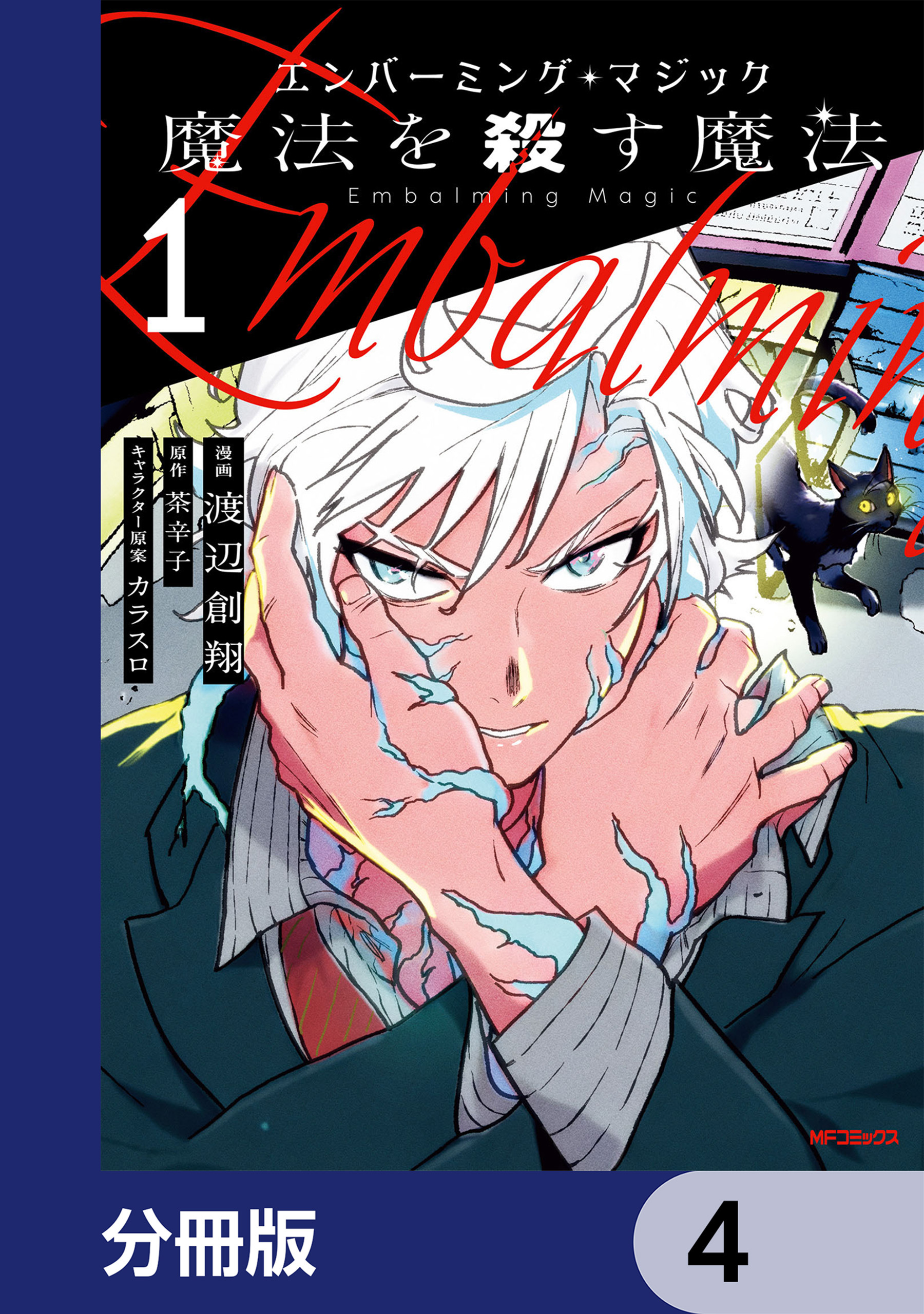 エンバーミング・マジック【分冊版】　4