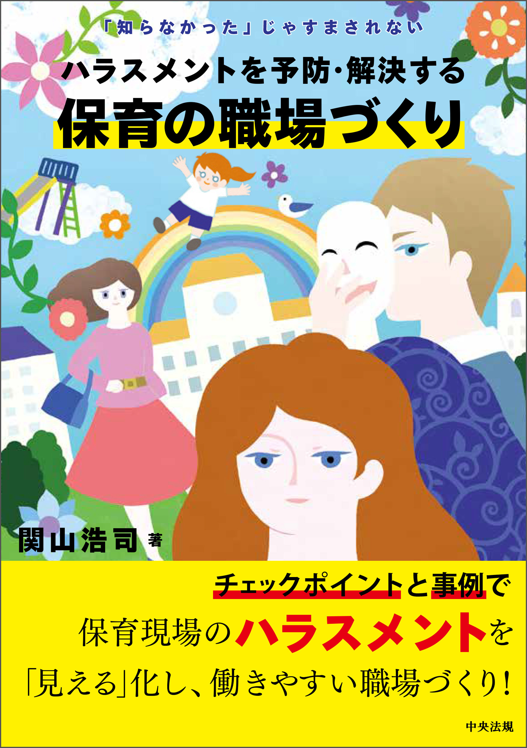 ハラスメントを予防・解決する保育の職場づくり　―「知らなかった」じゃすまされない