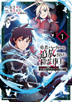 【期間限定 試し読み増量版 閲覧期限2025年12月23日】勇者パーティーを追放された精霊術士 最強級に覚醒した不遇職、真の仲間と五大ダンジョンを制覇する(1)