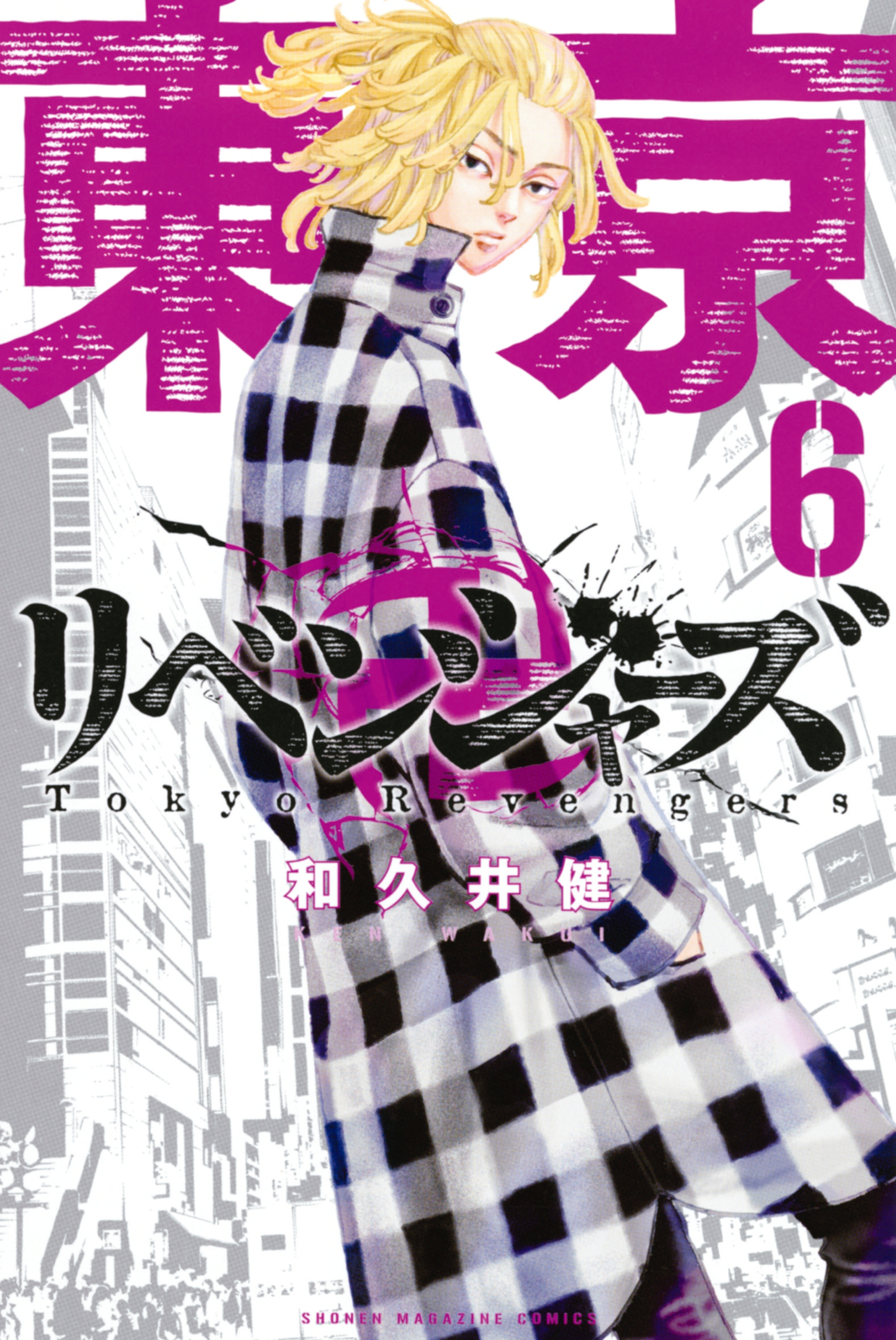 東京卍リベンジャーズ3巻|1冊分無料|和久井健|人気漫画を無料で試し