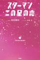 スターマン この星の恋