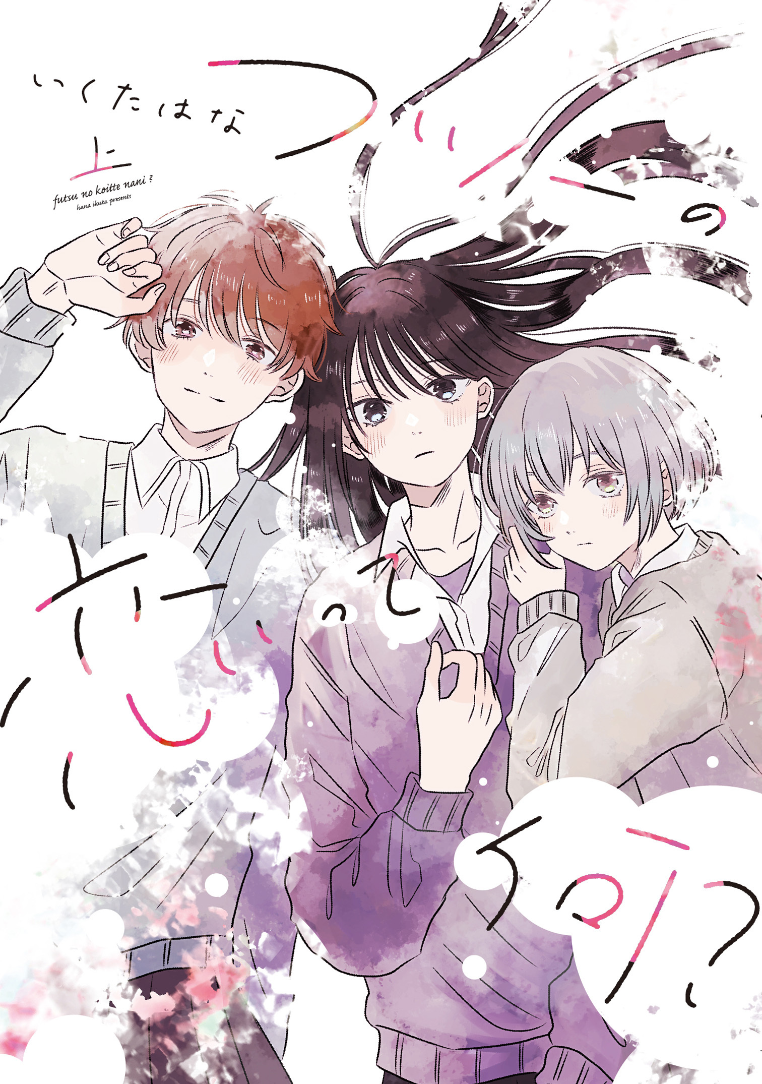 フツーの恋って何？