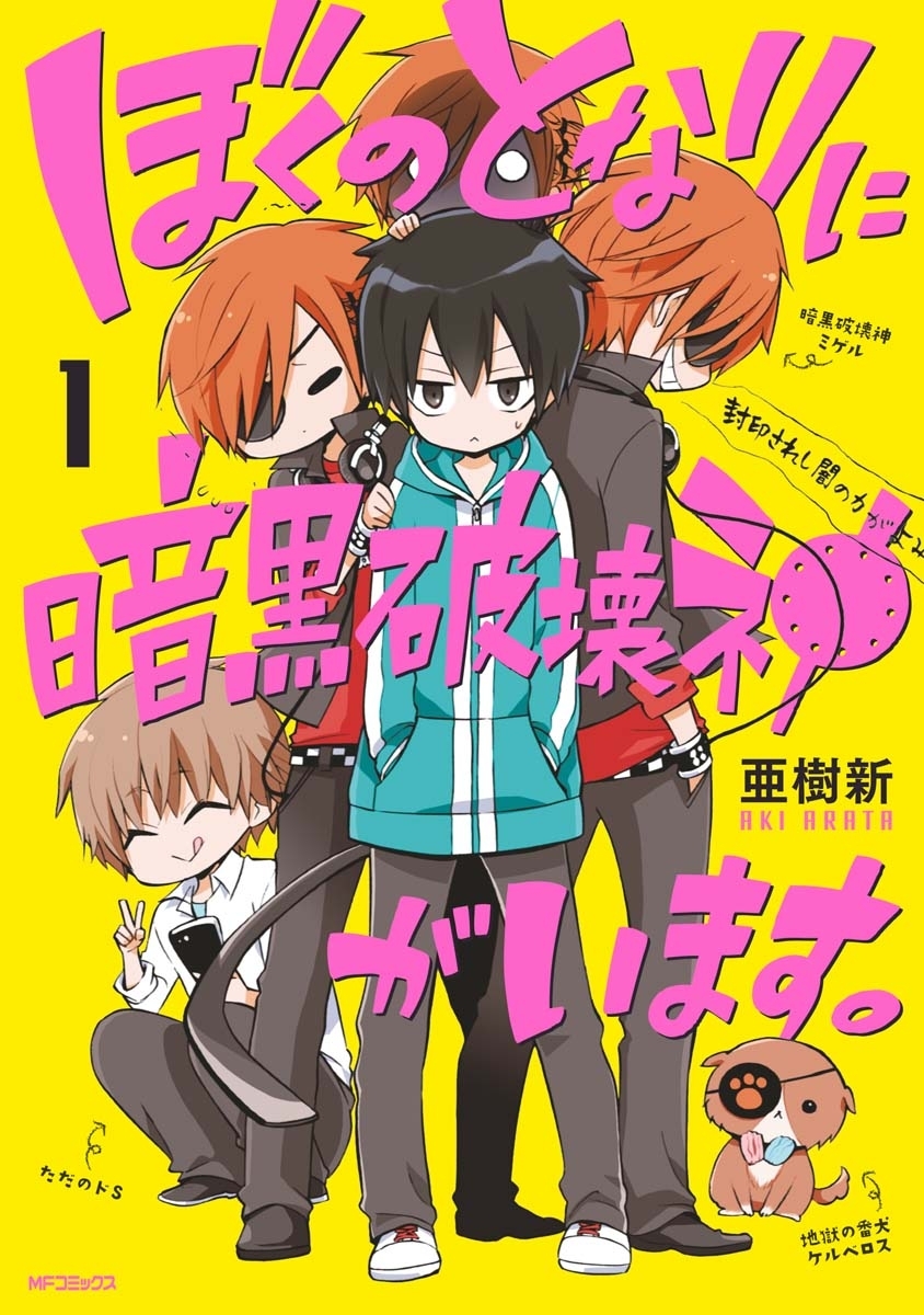 ぼくのとなりに暗黒破壊神がいます。 1【期間限定 無料お試し版】