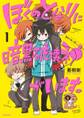 ぼくのとなりに暗黒破壊神がいます。 1【期間限定 無料お試し版】