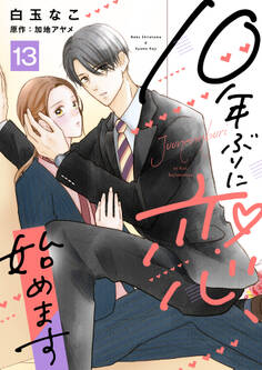 10年ぶりに恋、始めます13