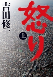 怒り （上）