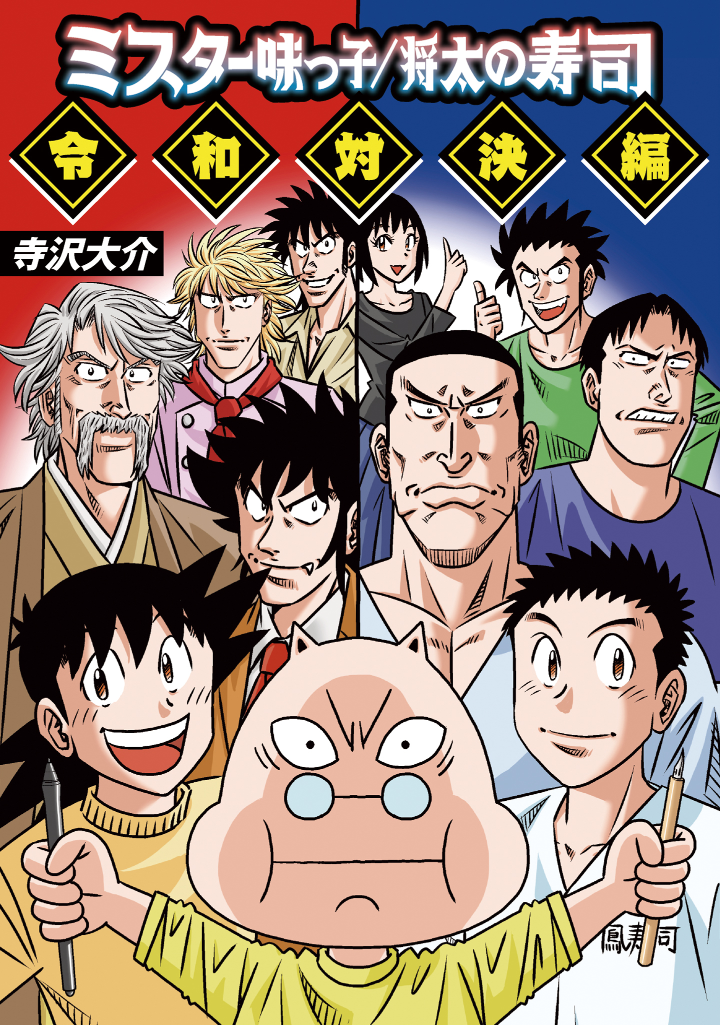 ミスター味っ子/将太の寿司 令和対決編