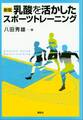 新版 乳酸を活かしたスポーツトレーニング