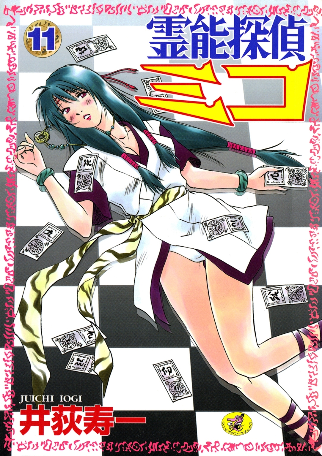 霊能探偵ミコ　第11巻