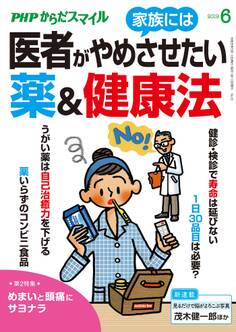 PHPからだスマイル2019年6月号 医者が家族にはやめさせたい薬&健康法