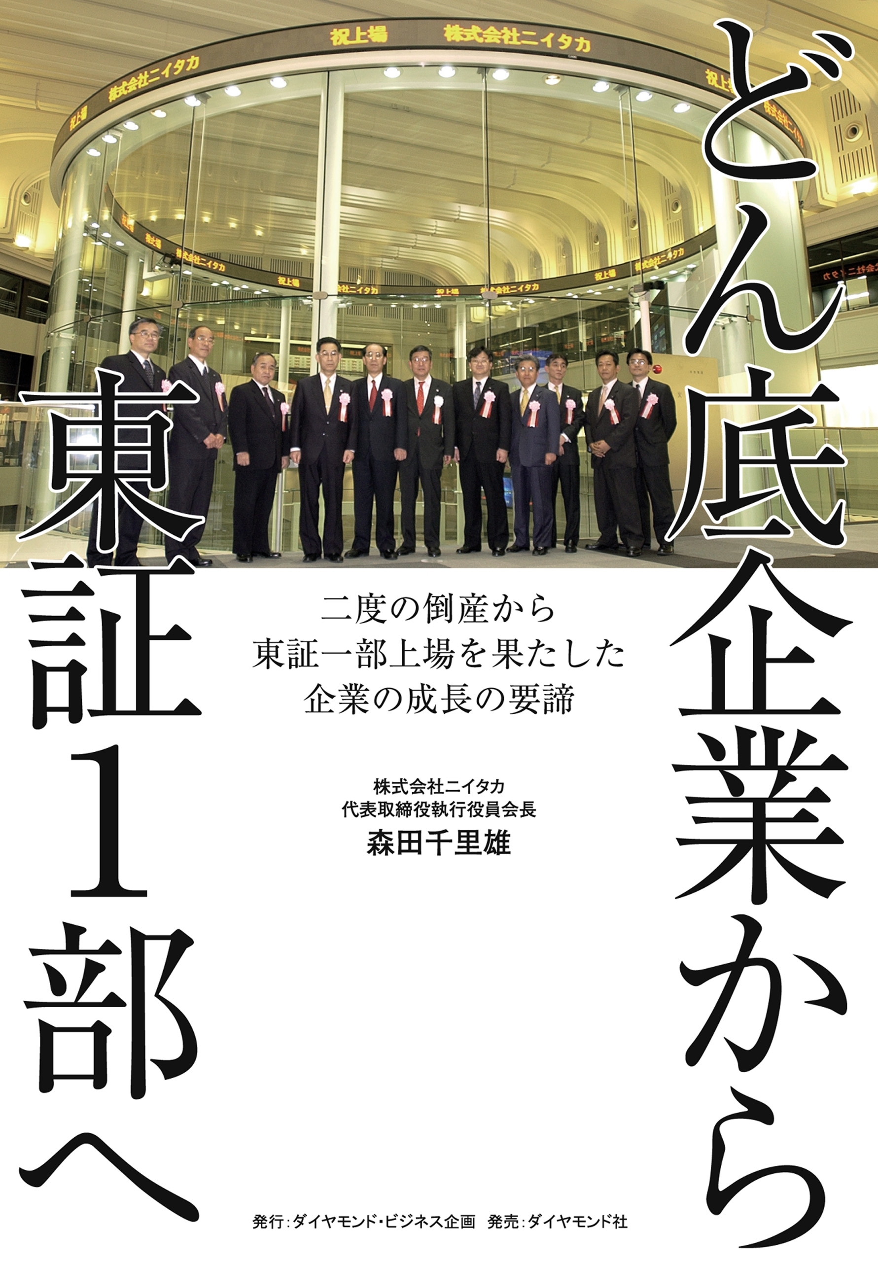 どん底企業から東証1部へ