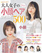 BEST HIT! 大人女子の小顔ヘアカタログ500