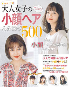 BEST HIT! 大人女子の小顔ヘアカタログ500