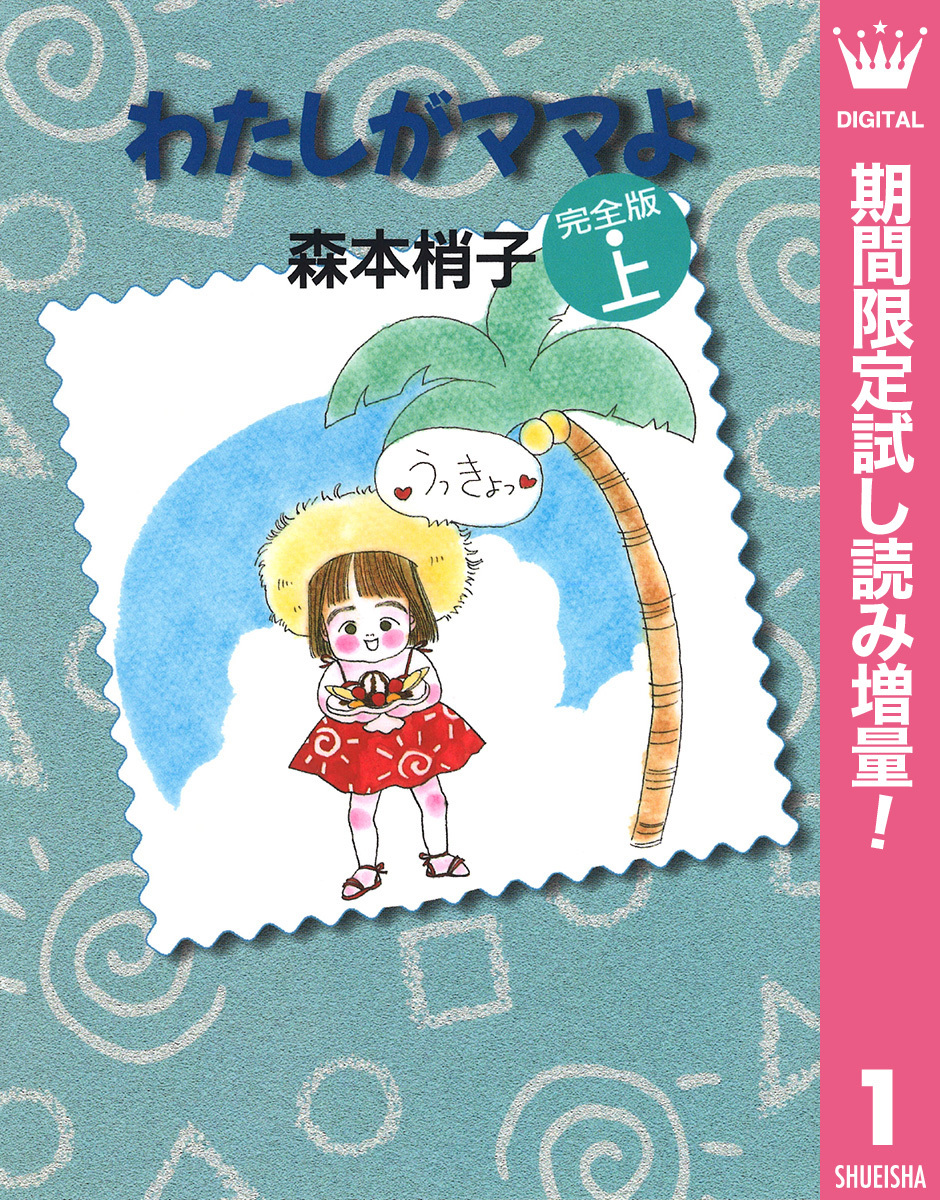 わたしがママよ【期間限定試し読み増量】 上