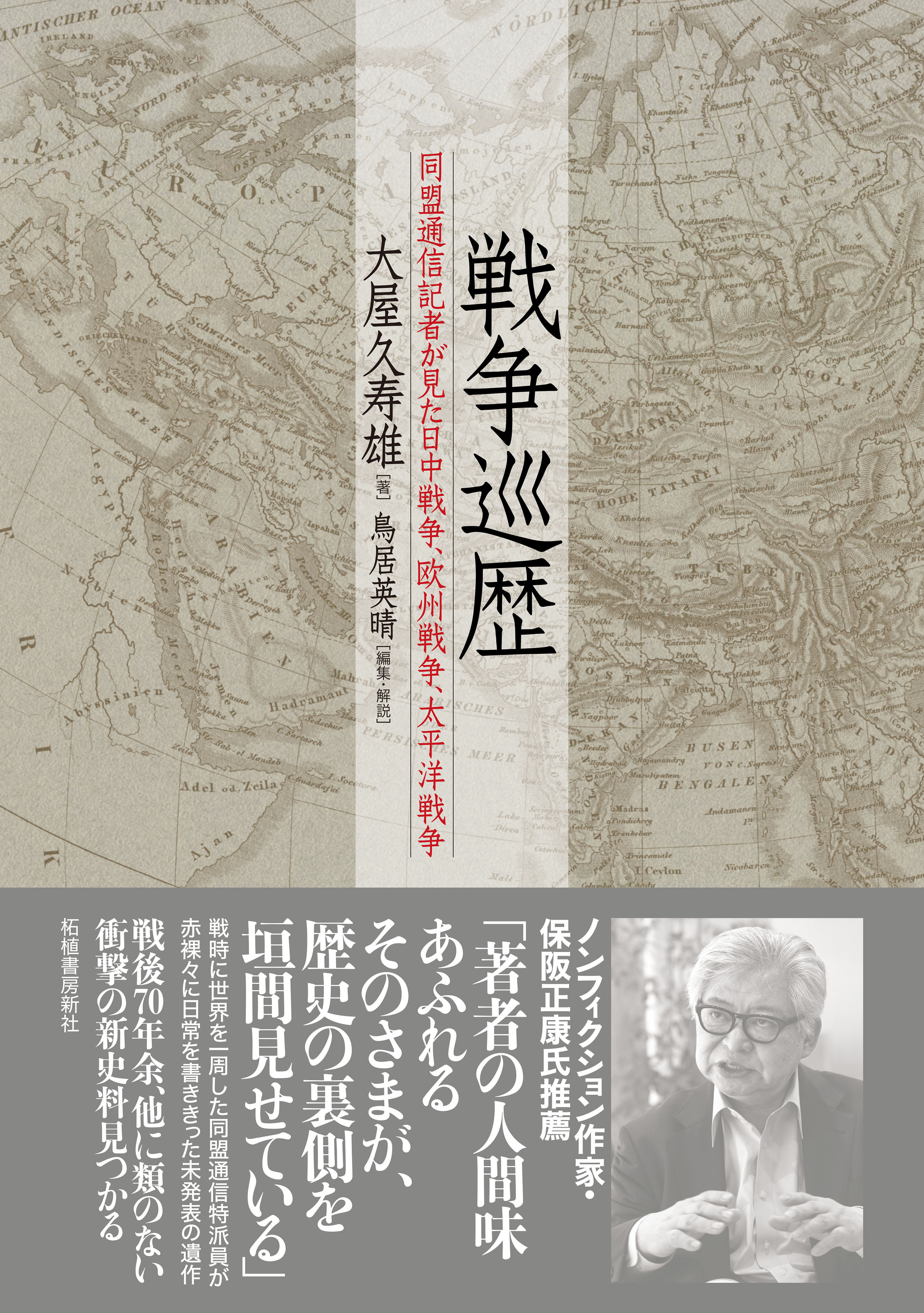 戦争巡歴