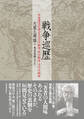 戦争巡歴