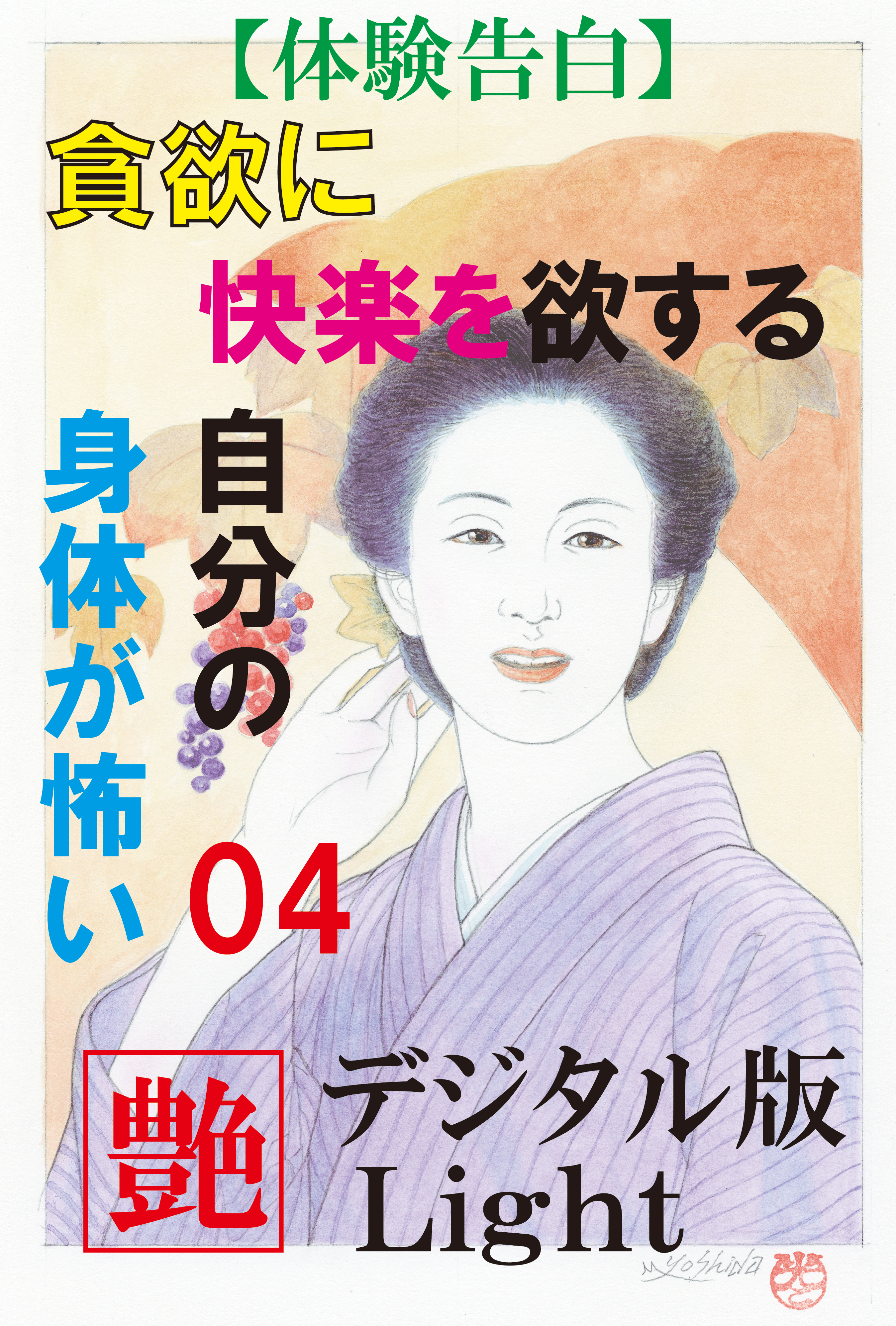 【体験告白】貪欲に快楽を欲する自分の身体が怖い04