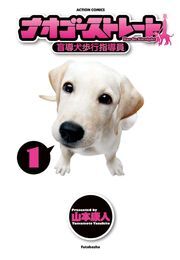 ナオゴーストレート -盲導犬歩行指導員- 1