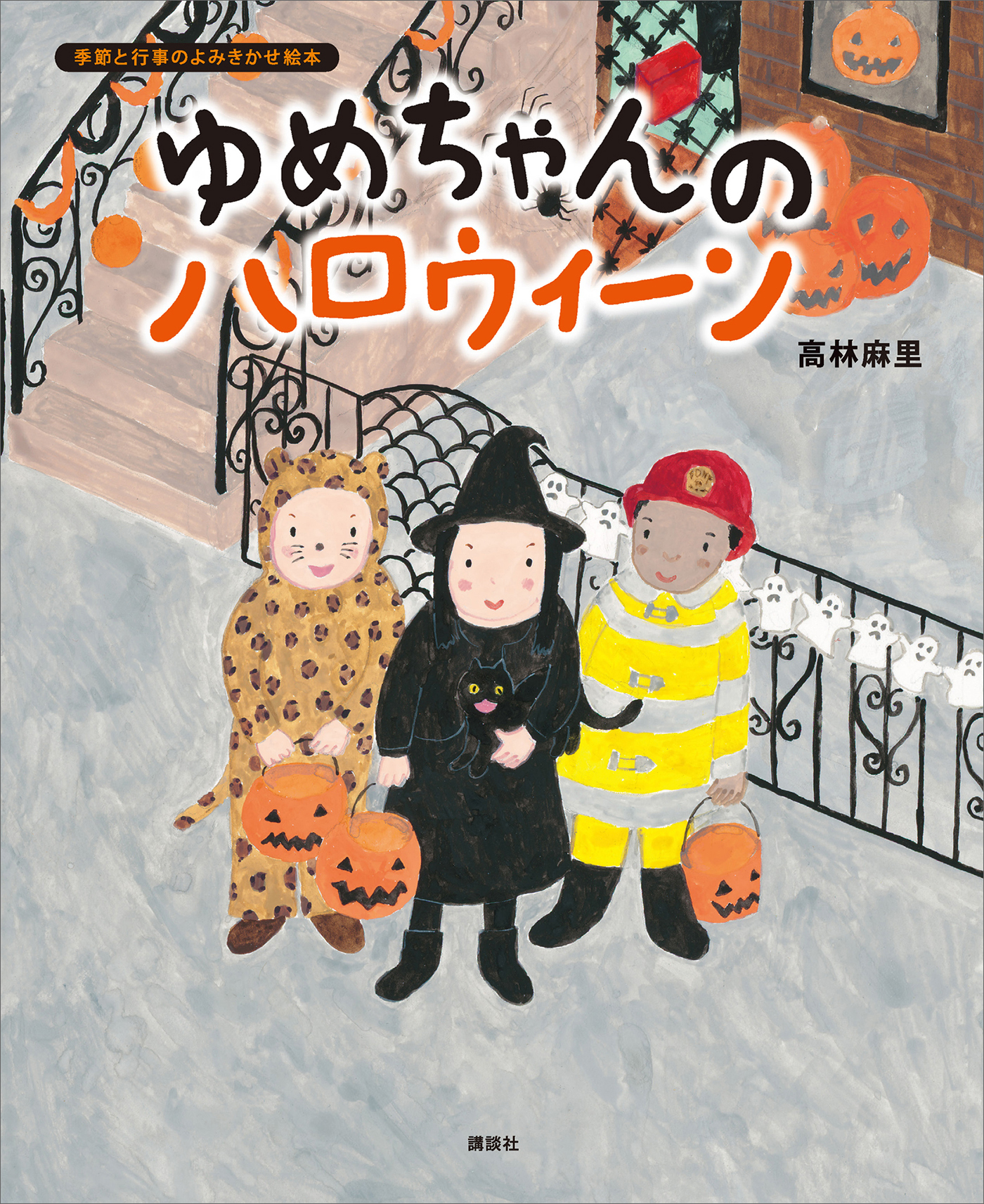 ゆめちゃんの　ハロウィーン