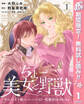 ちょー美女と野獣~キスしたら王子様になっちゃったので、もう一度魔法をかけなくちゃ~【期間限定無料】 1