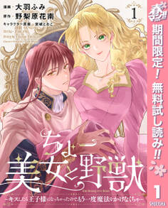 ちょー美女と野獣~キスしたら王子様になっちゃったので、もう一度魔法をかけなくちゃ~【期間限定無料】 1
