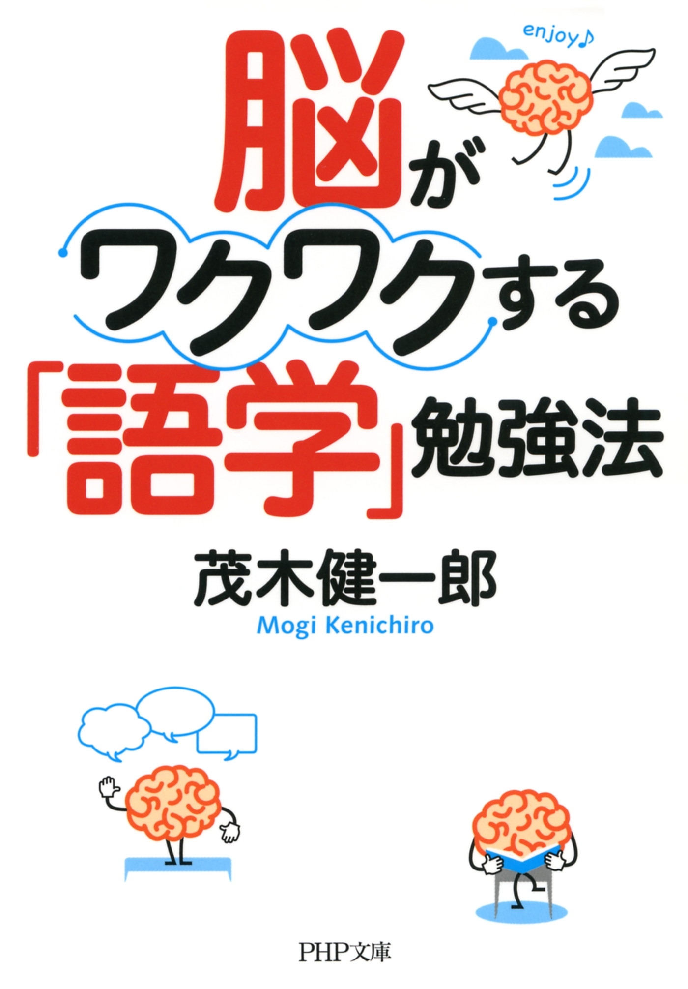 脳がワクワクする「語学」勉強法