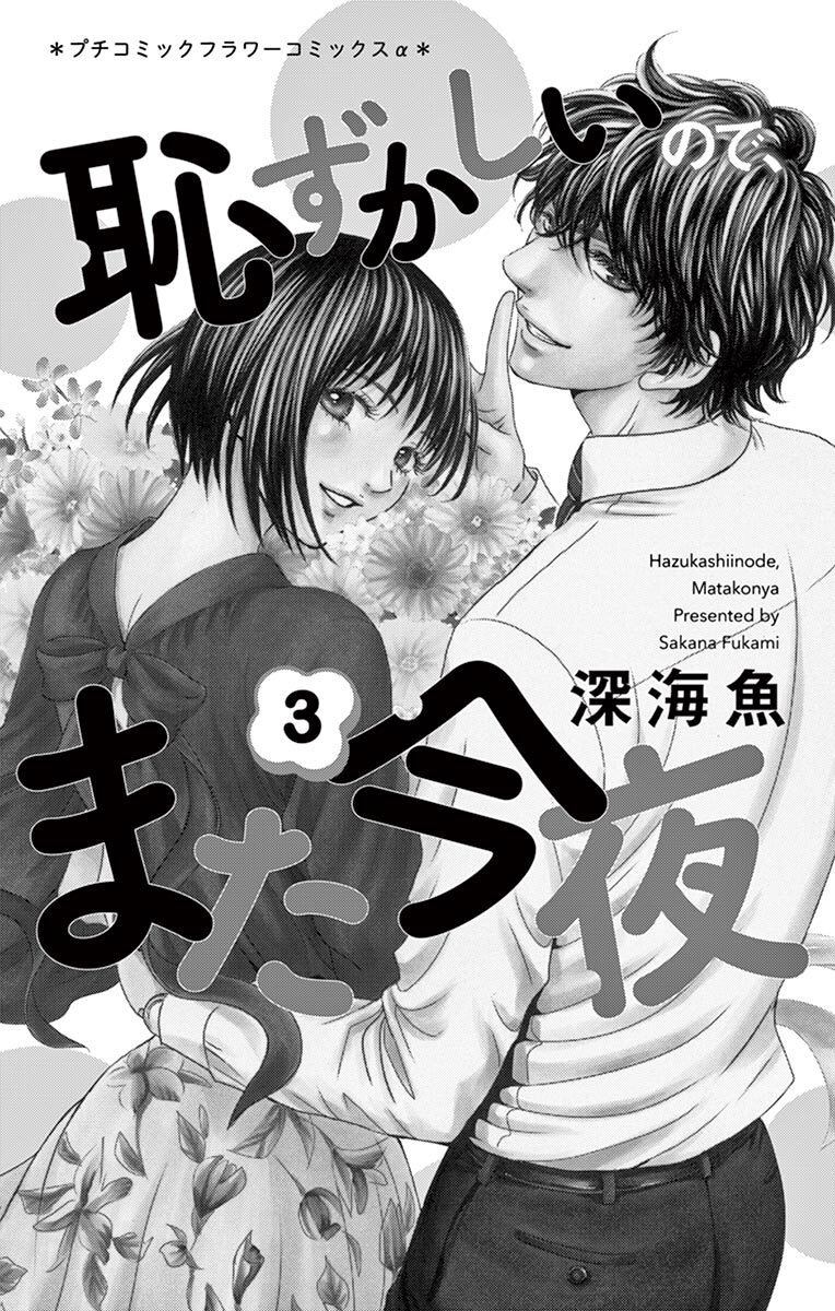 11話無料 恥ずかしいので また今夜の全エピソード一覧 全35話 深海魚 無料連載 人気マンガを毎日無料で配信中 無料 試し読みならamebaマンガ 旧 読書のお時間です