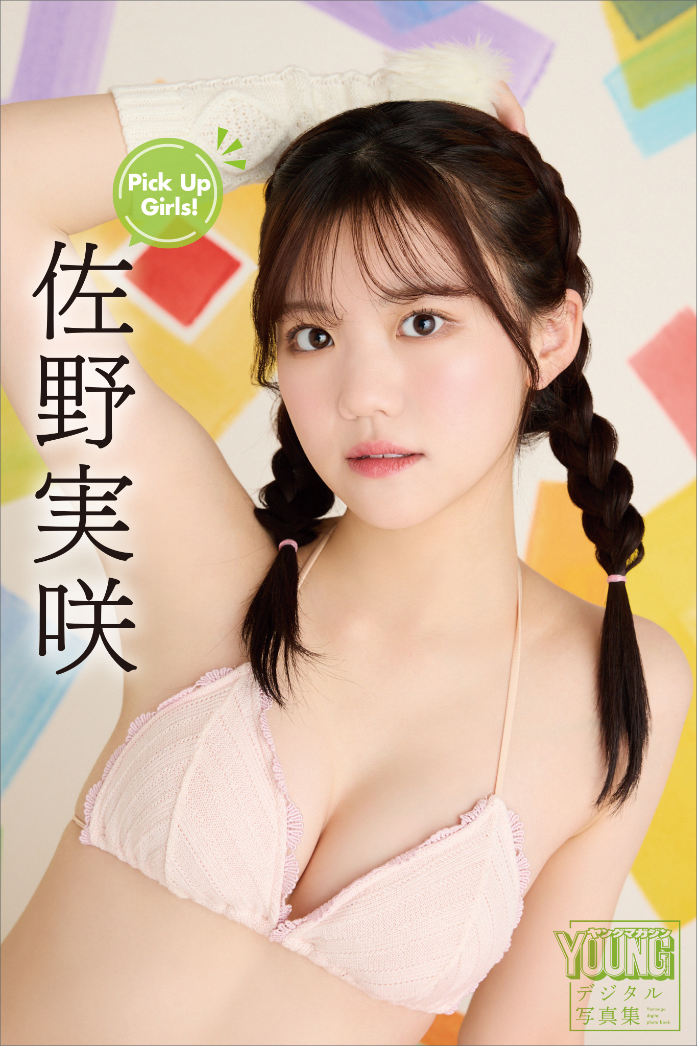 佐野実咲　Ｐｉｃｋ　Ｕｐ　Ｇｉｒｌｓ！　ヤンマガデジタル写真集