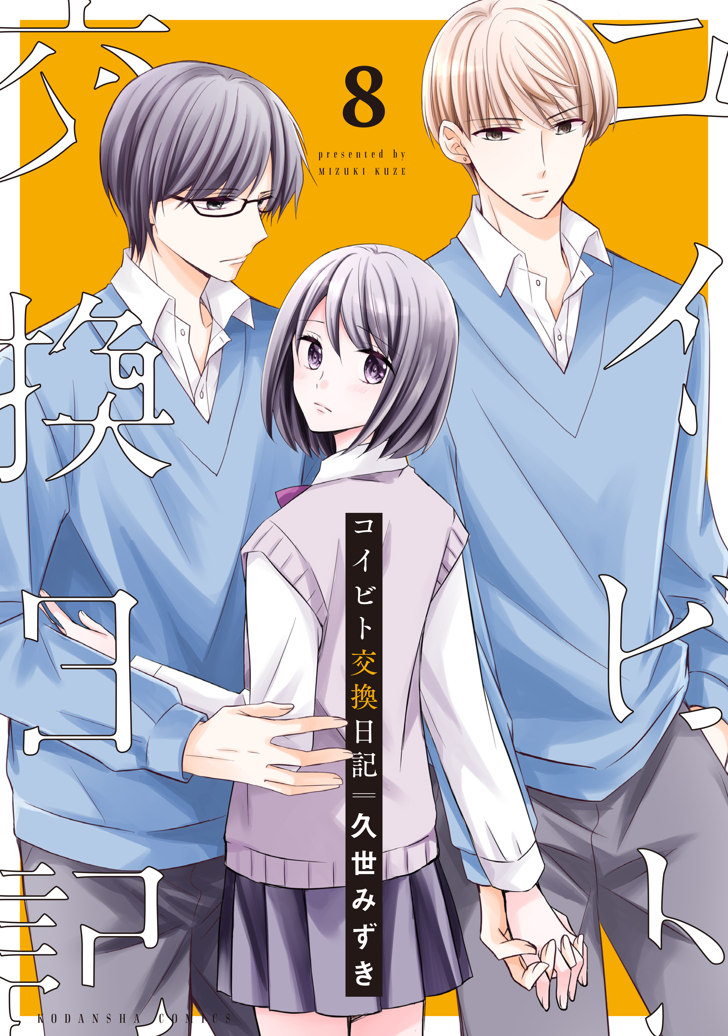 コイビト交換日記　分冊版