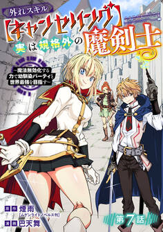 外れスキル【キャンセリング】実は規格外の魔剣士~魔法無効化する力で幼馴染パーティと世界最強を目指す~(話売り)