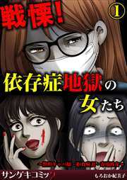 戦慄！依存症地獄の女たち～整形キャバ嬢・拒食症妻・毒電波女～1