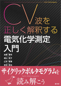 CV波を正しく解釈する 電気化学測定入門