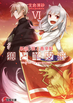 新説 狼と香辛料 狼と羊皮紙VI