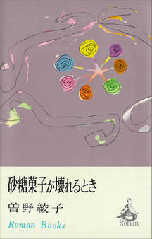 砂糖菓子が壊れるとき