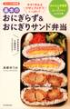 かんたん常備菜&スープジャーレシピつき 基本のおにぎらず&おにぎりサンド弁当