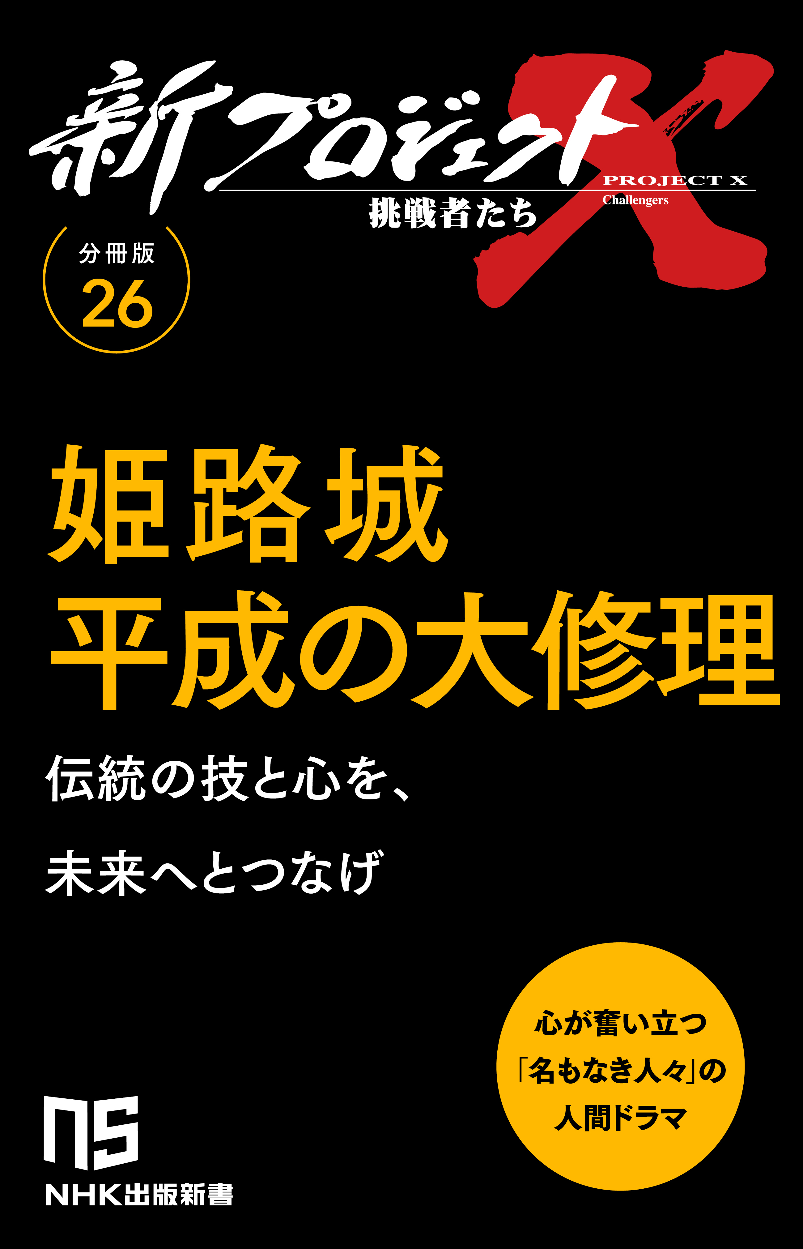【分冊版】新プロジェクトX 挑戦者たち（26） 姫路城平成の大修理