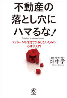 不動産の落とし穴にハマるな!