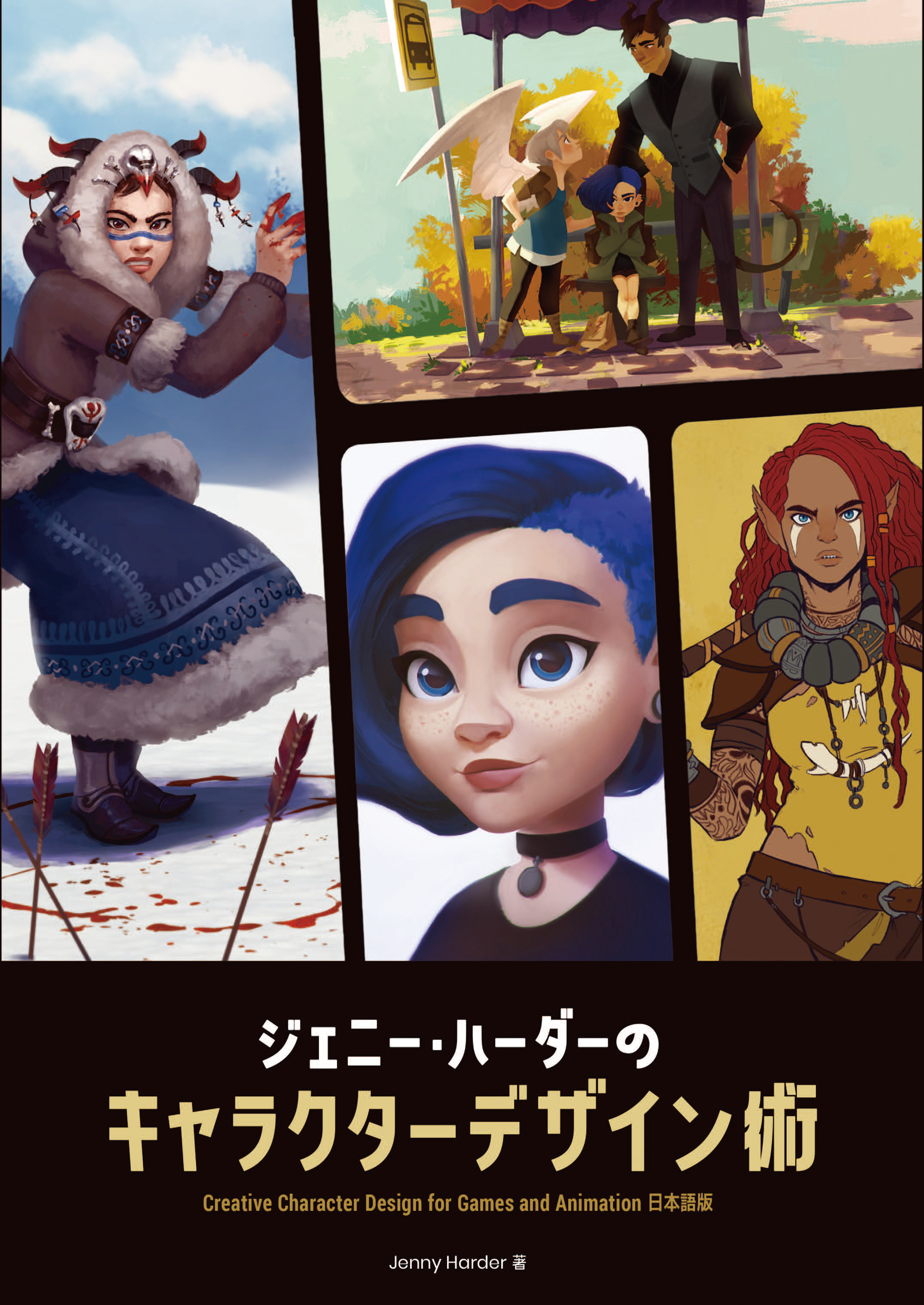 ジェニー・ハーダーのキャラクターデザイン術