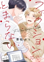 フィクションがとまらない