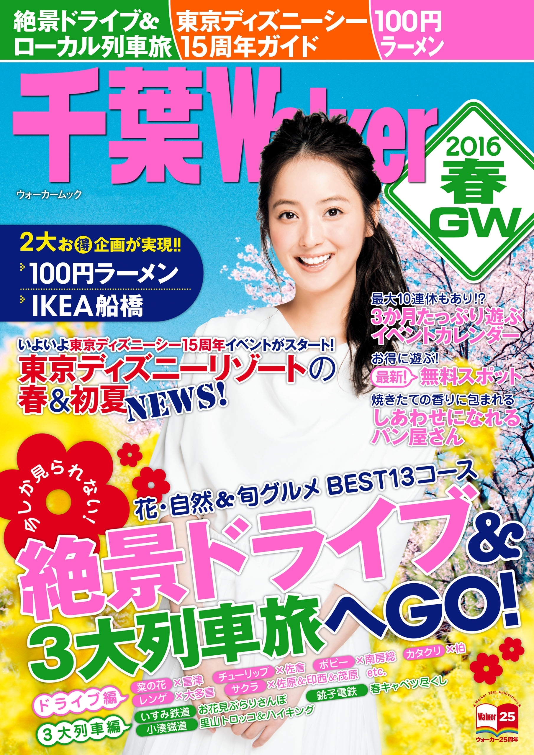 千葉Walker2016　春・GW