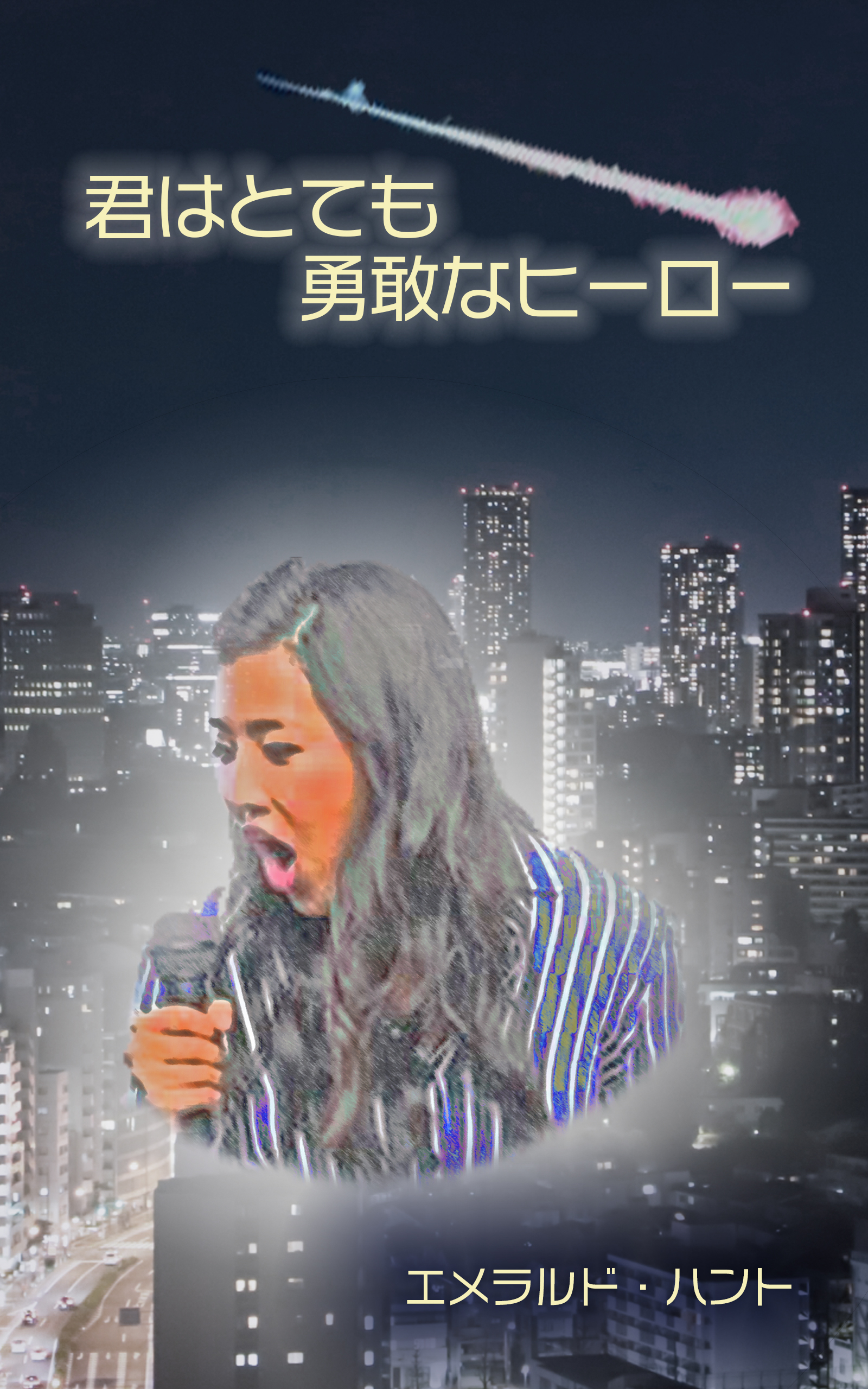 君はとても勇敢なヒーロー