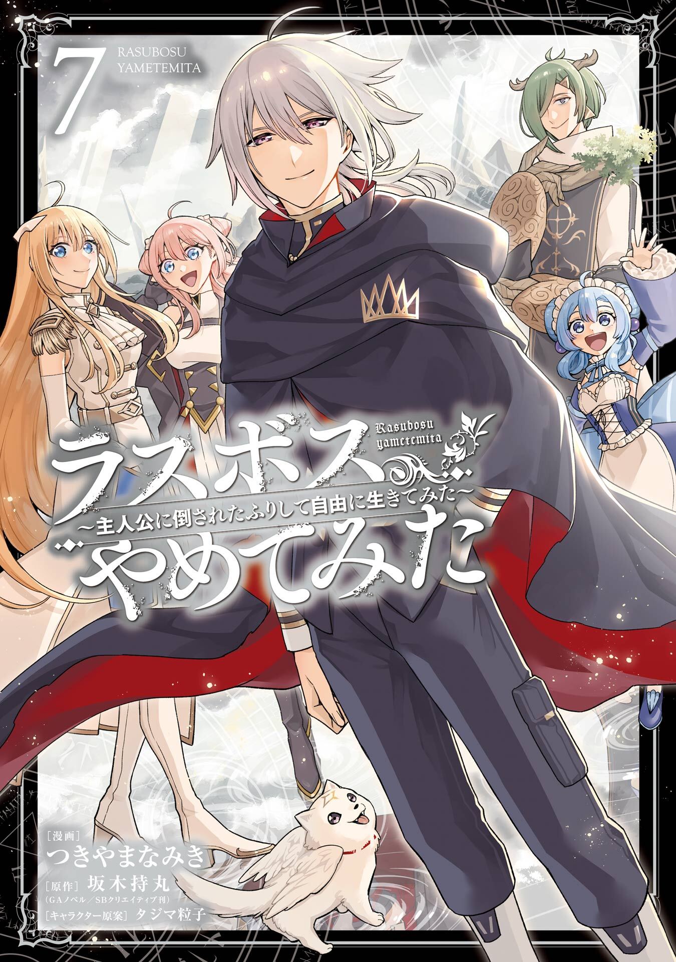 ラスボス、やめてみた～主人公に倒されたふりして自由に生きてみた～