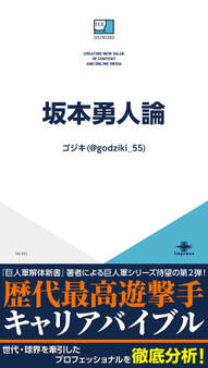 坂本勇人論